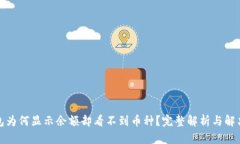 TP钱包为何显示余额却看不