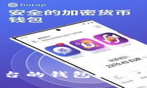 比特币是什么平台的钱包？详细解析与使用指南