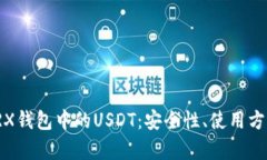 : 全面解析TRX钱包中的US