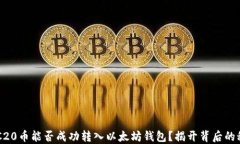 ERC20币能否成功转入以太坊