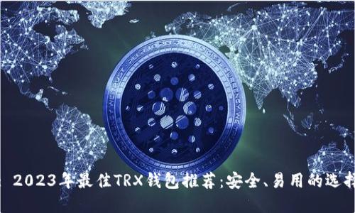 : 2023年最佳TRX钱包推荐：安全、易用的选择