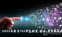 : 2023年最佳TRX钱包推荐：
