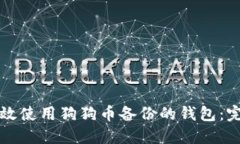 如何高效使用狗狗币备份