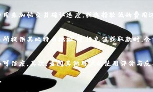 比特币钱包简介
比特币钱包是用于存储、发送和接收比特币的工具。它相当于一个数字化的银行账户，但与传统银行账户不同，它不需要你提供个人身份信息。比特币钱包的主要功能包括：生成、管理比特币地址，加密存储私钥，提供转账和收款功能，以及提供查看账户余额的功能。

比特币钱包的类型
比特币钱包主要分为以下几种类型：
ul
    listrong软件钱包：/strong包括桌面钱包、移动钱包和在线钱包。软件钱包通过互联网来管理比特币，用户可以通过电脑或手机进行操作。/li
    listrong硬件钱包：/strong物理设备，用于离线存储比特币的私钥，提供额外的安全性。/li
    listrong纸钱包：/strong将比特币地址和私钥打印在纸上，易于存储且不易被黑客攻击，但丢失纸张可能导致比特币永久丢失。/li
/ul

如何选择比特币钱包
选择比特币钱包时，需要考虑安全性、易用性、以及支持的功能。硬件钱包通常被认为是最安全的选择，但软件钱包在便捷性上更胜一筹。此外，还需要查看钱包的开发团队背景以及用户评价，确保使用的是信誉良好的产品。

比特币钱包的安全性
安全性是比特币钱包的重中之重。用户需注意避免通过公共网络连接到钱包，确保使用强密码，并采取双因素认证（2FA）等安全措施。此外，建议定期备份钱包数据，以防止数据意外丢失。

比特币钱包的使用步骤
使用比特币钱包的基本步骤包括：
ol
    listrong下载并安装钱包软件：/strong选择适合自己的钱包，按照官网指引进行下载与安装。/li
    listrong创建钱包账户：/strong设定安全密码，生成钱包地址。/li
    listrong进行设置：/strong备份私钥，启用双重身份验证等安全设置。/li
    listrong进行比特币交易：/strong通过复制粘贴对方的比特币地址或扫描二维码完成支付。/li
/ol

总结
比特币钱包是参与数字货币交易的基础工具。无论是投资、购物还是转账，选择合适的钱包能够有效保护用户资产的安全。同时，遵循安全操作规范，是确保比特币安全的关键。

常见问题

1. 比特币钱包如何保障安全性？
比特币钱包的安全性可以通过多个层面来保障，包括钱包类型的选择、私钥管理、安全设置以及用户的个人习惯等。与银行系统不同，比特币钱包的安全性完全依赖于用户自身的管理。因此，用户应该使用硬件钱包等物理设备来存储大额比特币，避免将其存储在不安全的在线钱包中。

2. 如何备份和恢复比特币钱包？
备份比特币钱包是保护其内容的重要措施。大多数软件钱包提供导出私钥或助记词的功能，用户应将其安全地存储在多个地点。若需恢复钱包，只需使用之前备份的私钥或助记词重新导入即可。务必注意，助记词的顺序不可更改，否则会导致无法访问钱包。

3. 比特币钱包的费用如何计算？
比特币钱包通常采用手续费结构，这些费用会根据网络的拥塞程度而变化。用户在发送比特币时，可以选择支付更高的费用来加快交易确认速度，或选择较低的费用进行节省。了解当前网络的状况，有助于用户做出更明智的费用选择。

4. 比特币钱包如何与交易所对接？
较大的交易所酾会支持将用户的比特币钱包与其交易账户对接，这样用户就可以方便地进行交易。例如，用户需要在交易所提供其比特币地址，进行充值或取款时，会相应地将交易所生成的地址保存到个人钱包中。不同的交易所可能有不同的对接流程，用户需要按照具体要求进行操作。

5. 如何判断一个比特币钱包的合法性？
判断比特币钱包的合法性可以通过几个方面进行。首先，检查该钱包的开发团队及所在公司的背景，是否有良好的声誉与可信度。其次，查阅其他用户的使用评价与反馈。最后，确保钱包提供透明的费用结构和用户支持，都是判断其合法性的关键要素。

通过对比特币钱包的详细介绍和常见问题解析，用户可以对比特币钱包有更深入的理解，为后续的操作提供参考和指导。