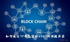 如何通过TP钱包实现USDT的