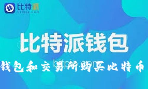 如何选择钱包和交易所购买比特币：全面指南