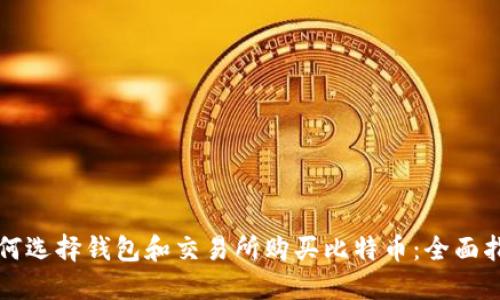 如何选择钱包和交易所购买比特币：全面指南