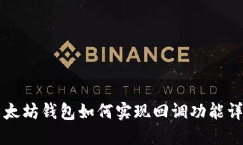 以太坊钱包如何实现回调功能详解