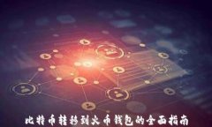 比特币转移到火币钱包的