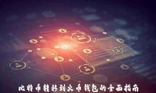 
比特币转移到火币钱包的全面指南