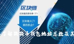 :深入了解狗狗币钱包地址