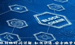 USDT冷钱包转账到账时间详