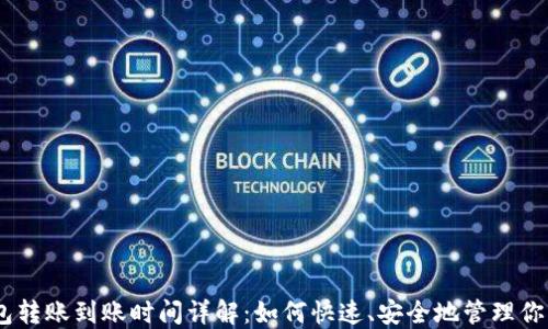 
USDT冷钱包转账到账时间详解：如何快速、安全地管理你的数字资产