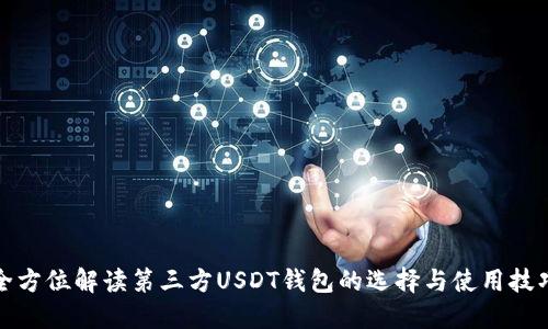 全方位解读第三方USDT钱包的选择与使用技巧