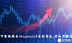 如何下载狗狗币（Dogecoi