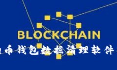 : 全面剖析狗狗币钱包数据