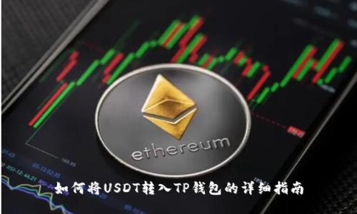 如何将USDT转入TP钱包的详细指南