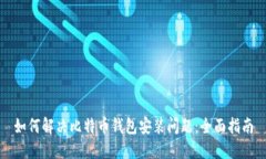 如何解决比特币钱包安装