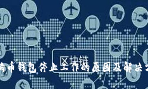 狗狗币钱包停止工作的原因及解决方案