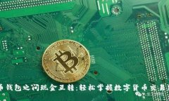比特币钱包之间现金互转