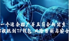 思考一个适合推广并且符