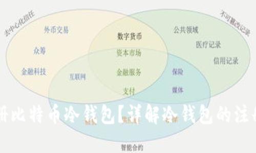 怎样注册比特币冷钱包？详解冷钱包的注册与使用