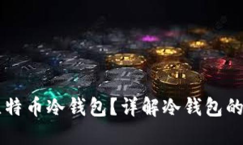 怎样注册比特币冷钱包？详解冷钱包的注册与使用