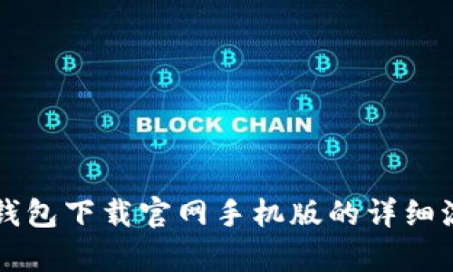 狗狗币钱包下载官网手机版的详细流程解析
