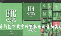 狗狗币钱包下载官网手机