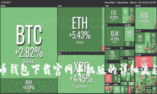 狗狗币钱包下载官网手机版的详细流程解析