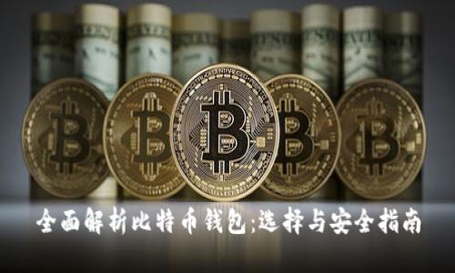 全面解析比特币钱包：选择与安全指南