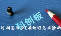 TP钱包快过期怎么办？有效