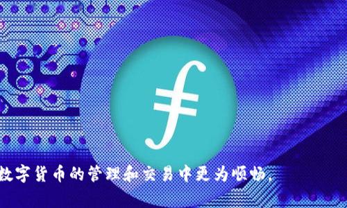 火币网提币到TP钱包的详细指南与注意事项
keywords火币网, 提币, TP钱包, 数字货币/keywords

引言
随着数字货币的普及，越来越多的用户开始接触和使用不同的交易所与钱包。在这其中，火币网作为一个知名的数字货币交易平台，其安全性和高效性使其成为很多用户的首选。而TP钱包作为一款功能强大的数字资产钱包，支持多种数字货币的存储和交易，是用户管理数字资产的理想工具。本文将详细介绍如何在火币网提币到TP钱包，确保用户在这一过程中的顺利和安全。

火币网和TP钱包简介
火币网成立于2013年，是全球领先的数字货币交易所之一，提供包括比特币、以太坊等多种主流数字货币的交易服务。用户可以通过火币网进行数字货币的购买、出售以及交易等操作。
TP钱包是一款安全、便捷的数字货币钱包，支持多链资产管理，具有优秀的用户体验。用户不仅可以在TP钱包中方便地存储和转账数字货币，还可以参与去中心化金融（DeFi）和其他区块链生态系统的项目。合并这两个平台的优势，可以帮助用户更好地管理和使用他们的数字资产。

一、在火币网提币的步骤
提币的过程一般包括账户验证、选择币种、输入提币地址和确认操作等几个步骤。以下是详细步骤：
ol
    listrong登录火币网账户/strong/li
    用户需要先登录到自己的火币网账户。如果没有账户，需要先注册并完成实名认证。
    
    listrong进入资产管理界面/strong/li
    在账户首页，寻找“资产”或“钱包”选项，进入资产管理界面。
    
    listrong选择提币/strong/li
    在资产列表中找到要提币的数字货币，并点击“提币”按钮。
    
    listrong填写提币信息/strong/li
    在提币页面，输入提币金额，选择提币网络（一般选择符合TP钱包支持的网络），并将TP钱包的地址粘贴到相应栏目中。
    
    listrong确认信息/strong/li
    检查所填写的信息，确保金额、地址和网络等信息无误后，继续进行下一步。
    
    listrong进行安全验证/strong/li
    根据平台的安全设置完成相应的短信、邮箱等验证。
    
    listrong提交提币申请/strong/li
    确认所有信息和验证无误后，提交提币申请。
/ol

二、提币到TP钱包时需要注意的事项
在提币过程中，有几个方面需要用户特别注意，以避免不必要的损失：
ol
    listrong确保提币地址准确/strong/li
    TP钱包中每种数字货币的地址都是独特的，用户在提币前必须再次确认所粘贴的地址是否正确。错误的地址会导致资产的永久性丢失。
    
    listrong选择正确的网络/strong/li
    不同的数字货币可能支持不同的提币网络，用户需要确认TP钱包所支持的网络类型，并在火币网提币时进行相应选择。
    
    listrong注意提币手续费/strong/li
    提币通常会有一定的手续费，用户需在提币页面查看相关费用，并确认是否可以接受。
    
    listrong网络拥堵情况/strong/li
    如果在高峰期提币，可能会受到网络拥堵的影响，导致提币到账时间延长。用户需保持耐心，并随时关注提币状态。
/ol

三、提币后如何在TP钱包中查看资产
提币完成后，用户可以在TP钱包中确认资产到账。查看步骤如下：
ol
    listrong打开TP钱包/strong/li
    在手机或电脑上找到并打开TP钱包应用。
    
    listrong进入资产管理界面/strong/li
    在TP钱包的主界面中，找到“资产”或“钱包”选项，进入资产管理界面。
    
    listrong查看已到账的资产/strong/li
    在资产列表中找到刚刚提币到账的数字货币，点击可以查看详细信息，包括余额、交易记录等。
/ol

可能产生的相关问题

1. 火币网提币失败的原因是什么？
提币失败的原因可能有多种，用户需注意以下几点：
ul
    listrong地址错误/strong - 如前所述，如果用户输入的TP钱包地址有误，提币是无法成功进行的。/li
    listrong网络问题/strong - 提币需要网络正常，如果火币网或区块链网络出现故障，提币可能会被延迟或失败。/li
    listrong账户问题/strong - 如果账户存在安全风险，火币网可能会限制提币，用户需在账户安全设置中进行相应调整。/li
/ul

2. 在TP钱包中如何安全存储数字资产？
TP钱包提供了多种安全功能，用户可以通过以下方式加强安全性：
ul
    listrong启用双重验证/strong - TP钱包支持各种双重验证方法，可以有效提升账户安全性。/li
    listrong定期备份钱包/strong - 在TP钱包中定期备份私钥或助记词，以防钱包丢失或被盗。/li
    listrong注意诈骗链接/strong - 用户在访问任何相关链接时应确保其安全性，防止钓鱼攻击。/li
/ul

3. 提币后需要多长时间才能到账？
提币到账的时间会因多种因素而异：
ul
    listrong区块链确认时间/strong - 不同的数字货币在区块链上的确认时间不同，一般在几分钟到几小时不等。/li
    listrong网络拥堵情况/strong - 如果网络拥堵，提币到账时间会延长。/li
    listrong火币网处理时间/strong - 火币网需要一定时间来处理提币申请，用户可以在账户中查看状态。/li
/ul

4. 如何处理提币后未到账的情况？
如果提币后未到账，用户应采取以下步骤：
ul
    listrong查看提币记录/strong - 检查火币网的提币记录，确认提币是否成功。/li
    listrong检查区块链状态/strong - 使用区块链浏览器查询提币信息，查看交易是否已被确认。/li
    listrong联系客服/strong - 如果确认已有交易但未到账，建议用户及时联系火币网的客服进行咨询。/li
/ul

5. TP钱包有哪些优势和特点？
TP钱包作为一种数字资产管理工具，具备多项优势：
ul
    listrong多资产支持/strong - 支持多种数字货币和区块链资产，用户可在一个应用中管理多种资产。/li
    listrong用户友好的界面/strong - 的用户界面，方便用户操作和管理资产。/li
    listrong去中心化控制/strong - 用户完全掌控自己的私钥，只有用户才有权访问和控制自己的资产。/li
/ul

总结
在火币网提币到TP钱包的过程看似简单，但为了确保资产的安全和顺利到账，用户仍需对每一个细节保持高度警惕。希望本文能为用户提供实用的指导，帮助他们在数字货币的管理和交易中更为顺畅。