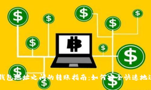 比特币钱包地址之间的转账指南：如何安全快速地进行交易