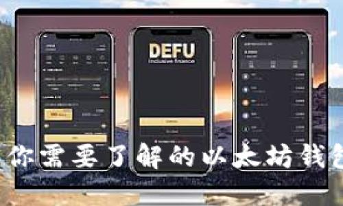 以太坊钱包大全：你需要了解的以太坊钱包种类与选择指南