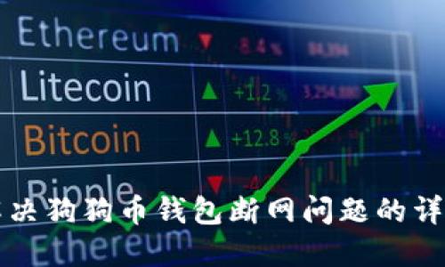 如何解决狗狗币钱包断网问题的详细指南