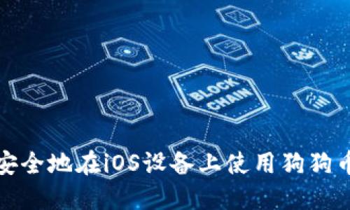 如何安全地在iOS设备上使用狗狗币钱包
