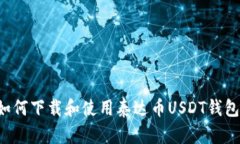 苹果用户如何下载和使用