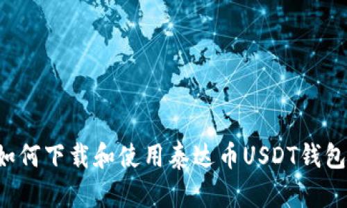 苹果用户如何下载和使用泰达币USDT钱包？完整指南