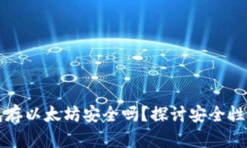 小狐狸钱包存以太坊安全吗？探讨安全性与最佳实践