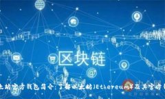 以太坊官方钱包简介：了