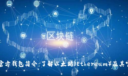 以太坊官方钱包简介：了解以太坊（Ethereum）及其官方钱包