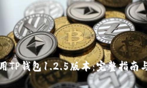 如何下载和使用TP钱包1.2.5版本：完整指南与常见问题解答