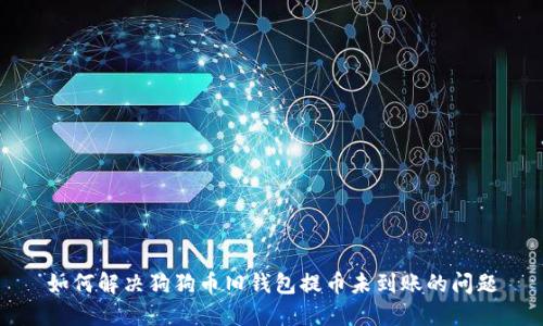 如何解决狗狗币旧钱包提币未到账的问题