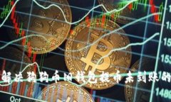 如何解决狗狗币旧钱包提