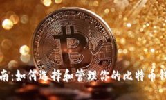 完整指南：如何选择和管