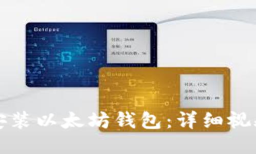 如何安装以太坊钱包：详细视频指南
