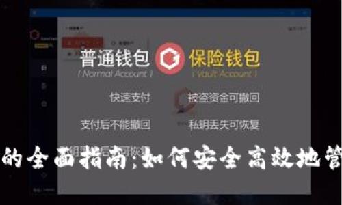 TP钱包授权管理的全面指南：如何安全高效地管理您的加密资产