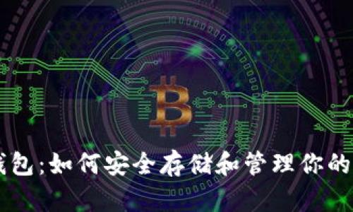 头号钱包：如何安全存储和管理你的狗狗币