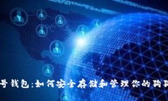 头号钱包：如何安全存储